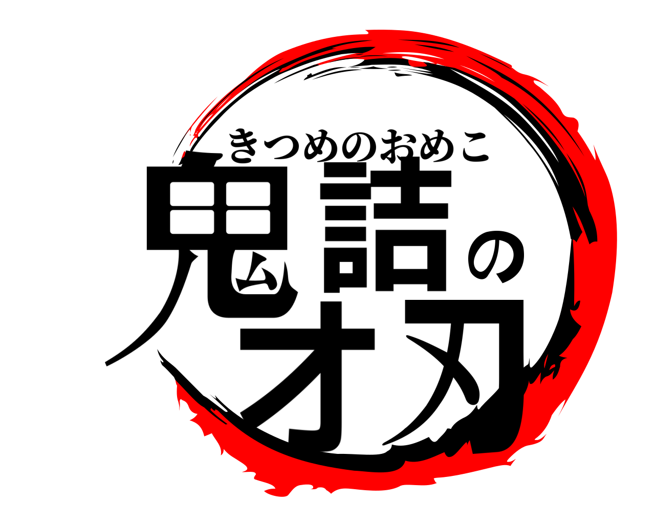 鬼詰のオ刃 きつめのおめこ