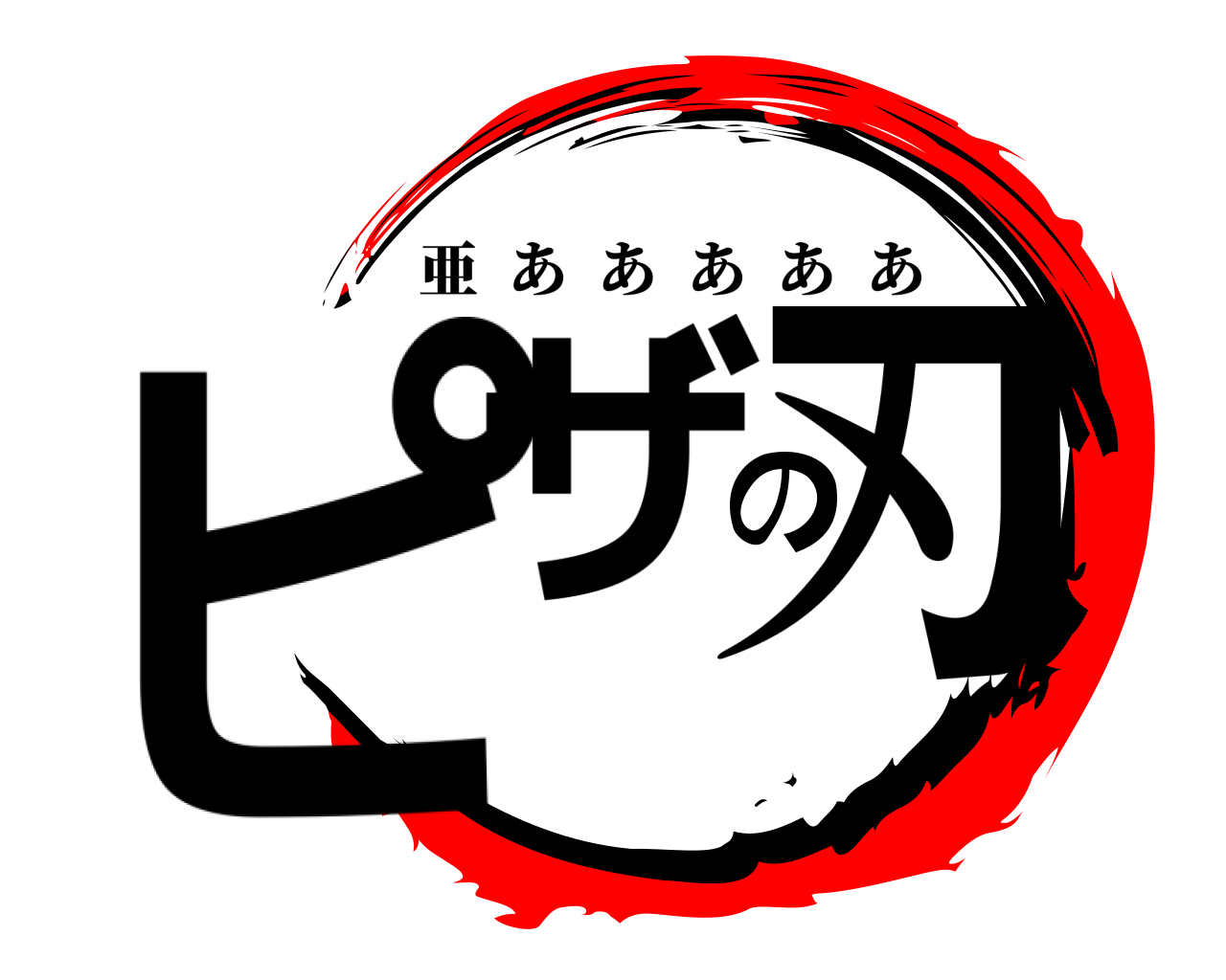 ピザの刃 亜あああああ