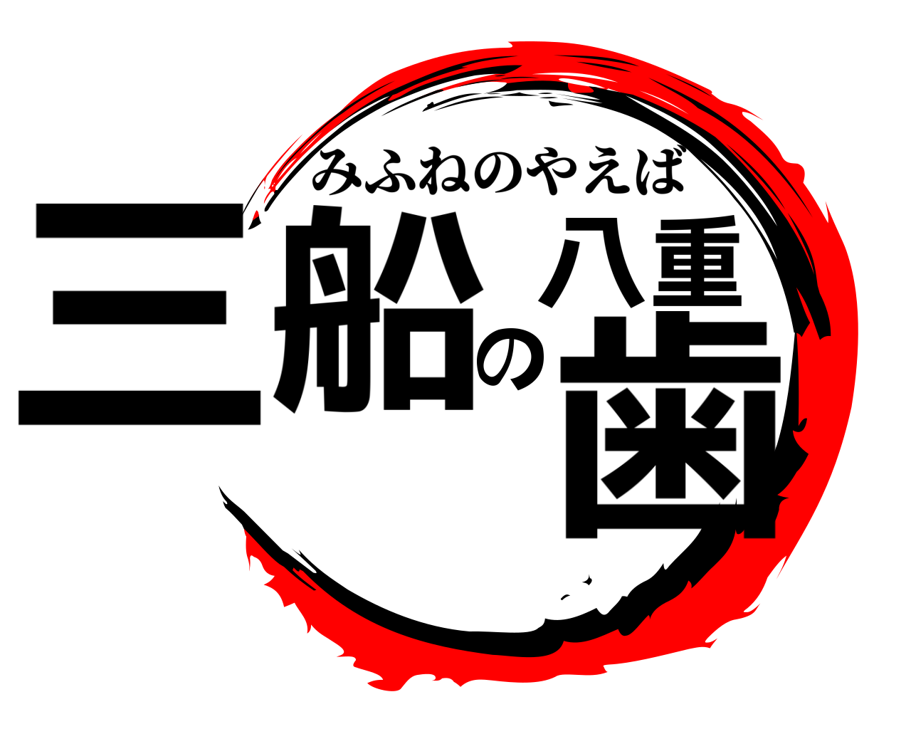 三船の八重歯 みふねのやえば