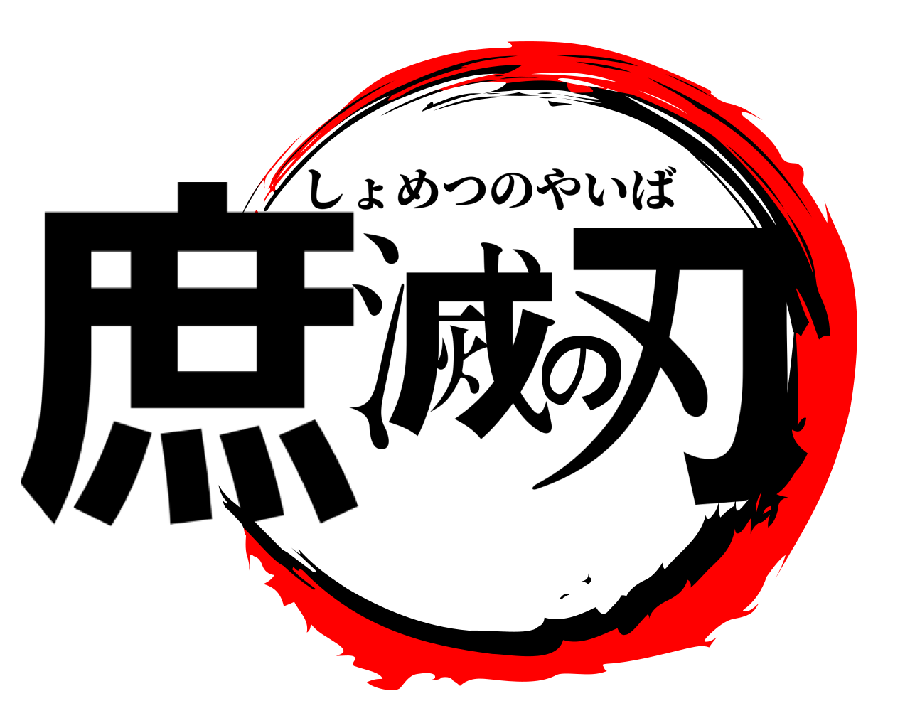 庶滅の刃 しょめつのやいば
