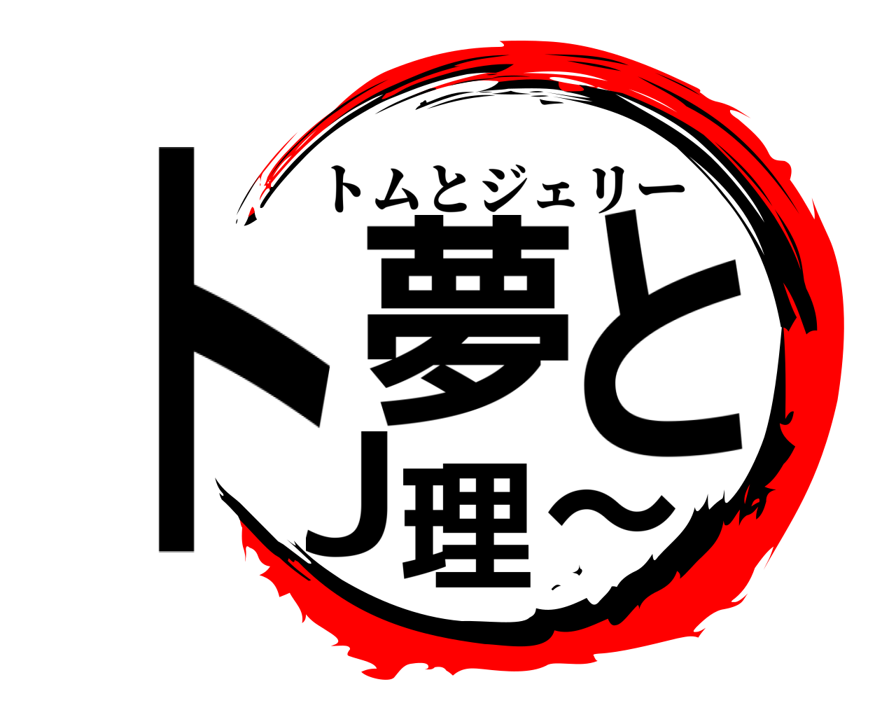 ト夢とJ理～ トムとジェリー