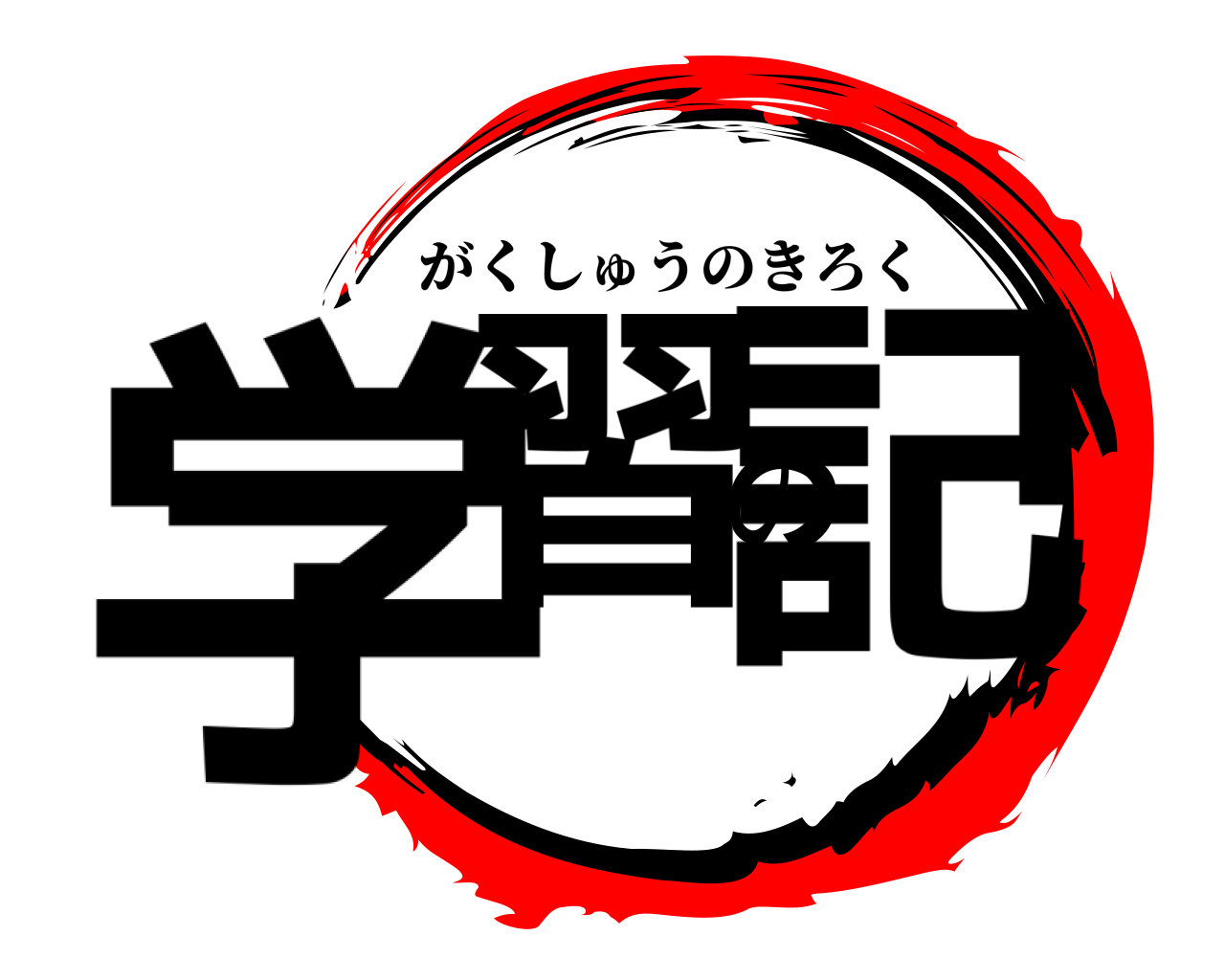 学習の記 がくしゅうのきろく