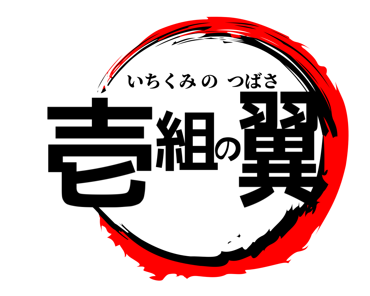 壱組の翼 いちくみのつばさ