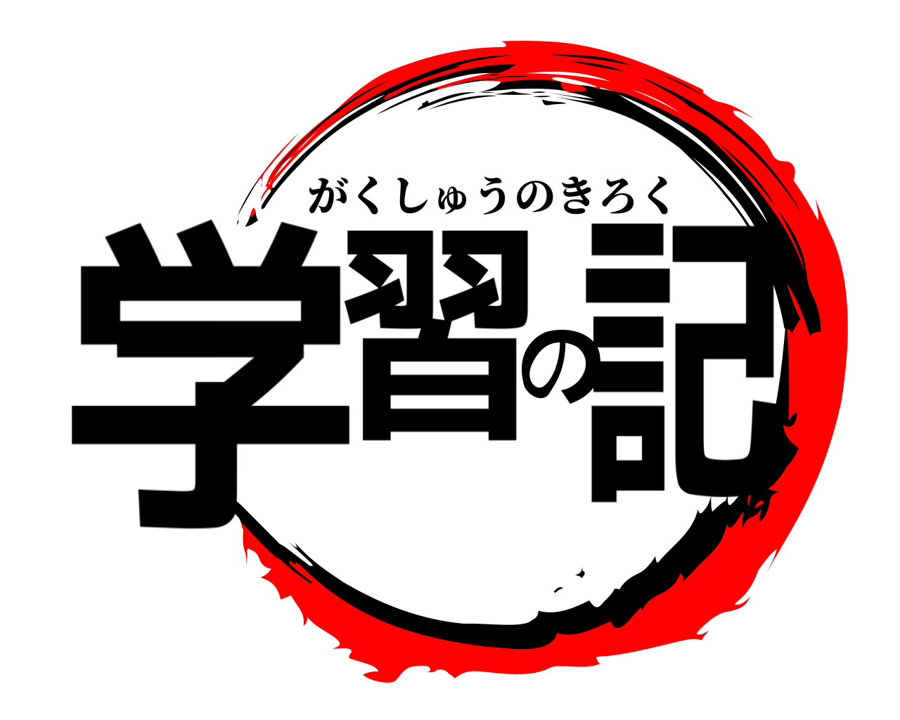 学習の記 がくしゅうのきろく