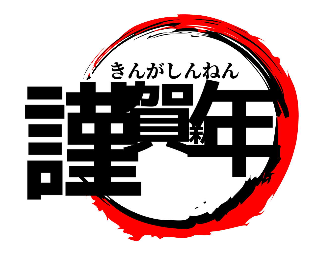 謹賀新年 きんがしんねん