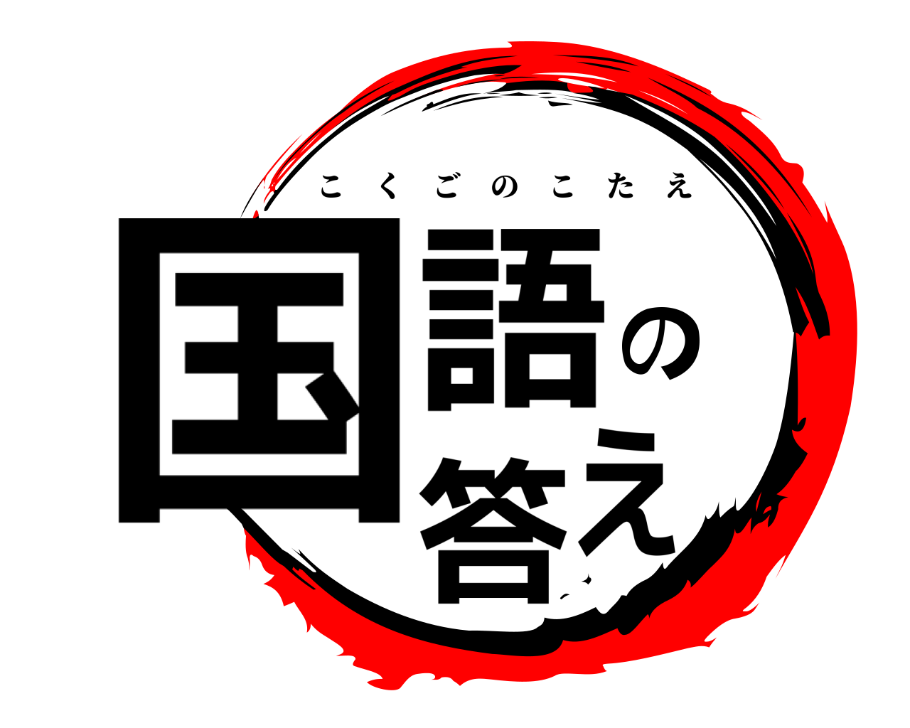 国語の答え こくごのこたえ