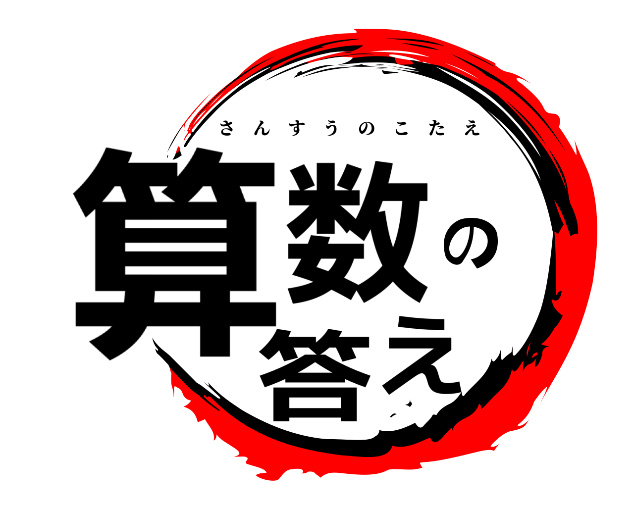 算数の答え さんすうのこたえ