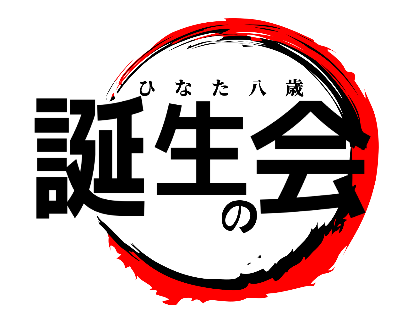 誕生の会 ひなた八歳