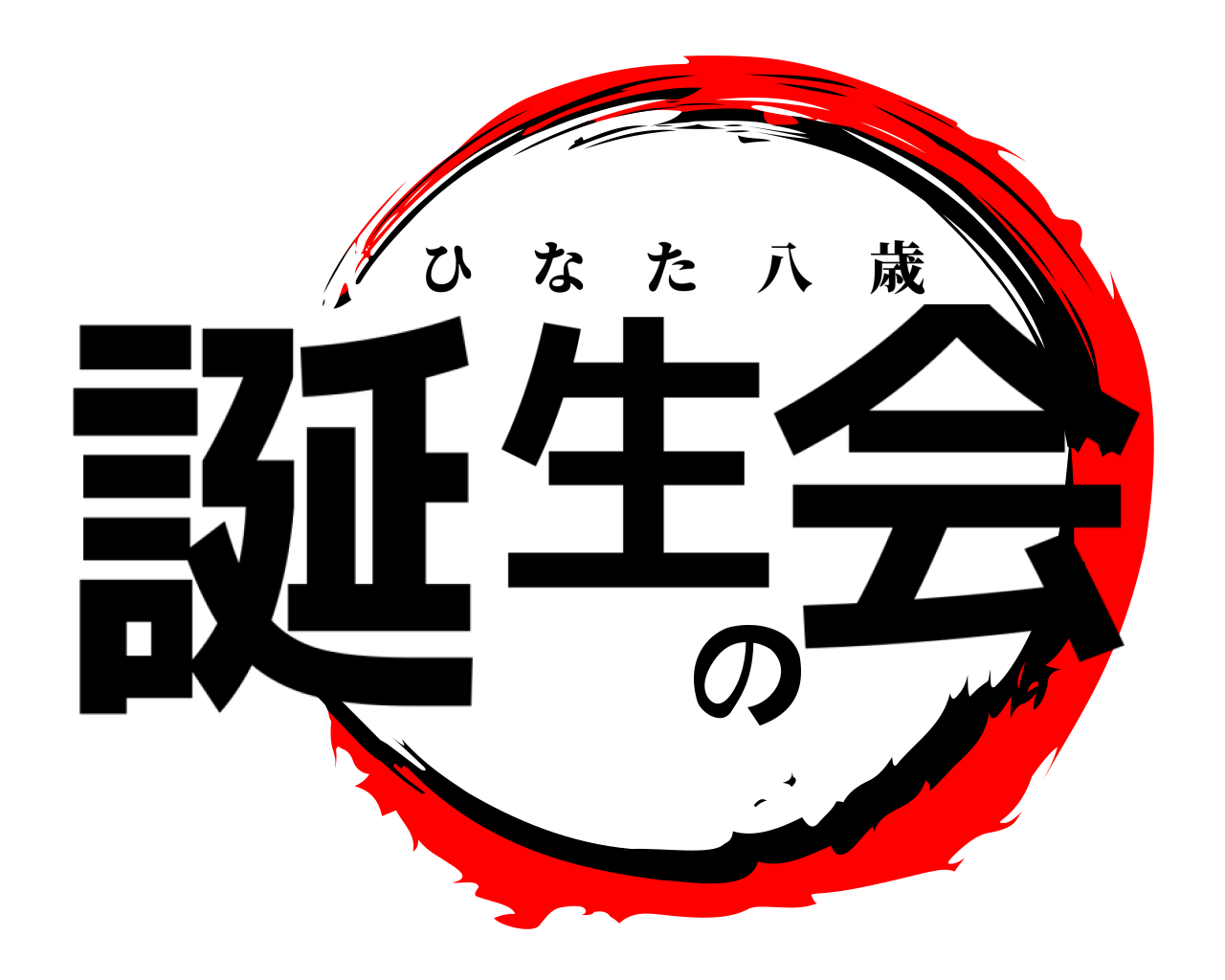 誕生の会 ひなた八歳