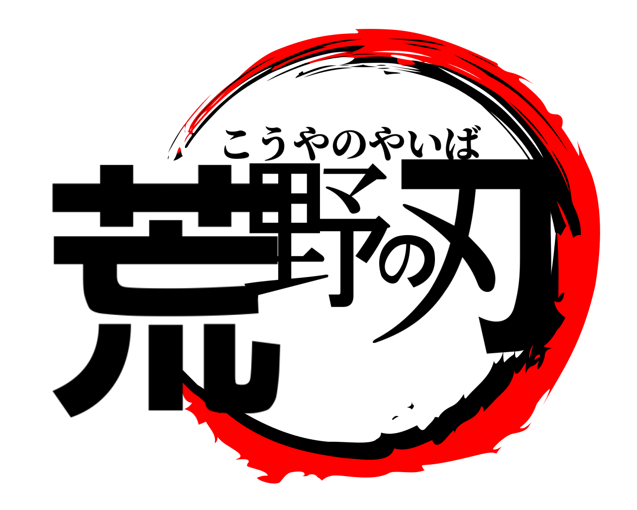 荒野の刃 こうやのやいば