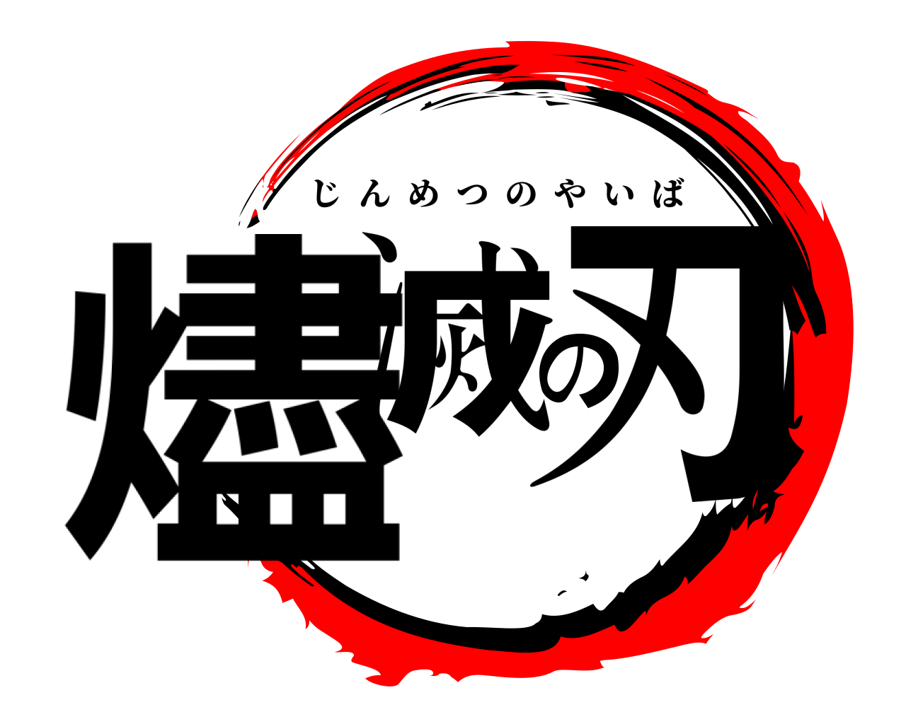 燼滅の刃 じんめつのやいば