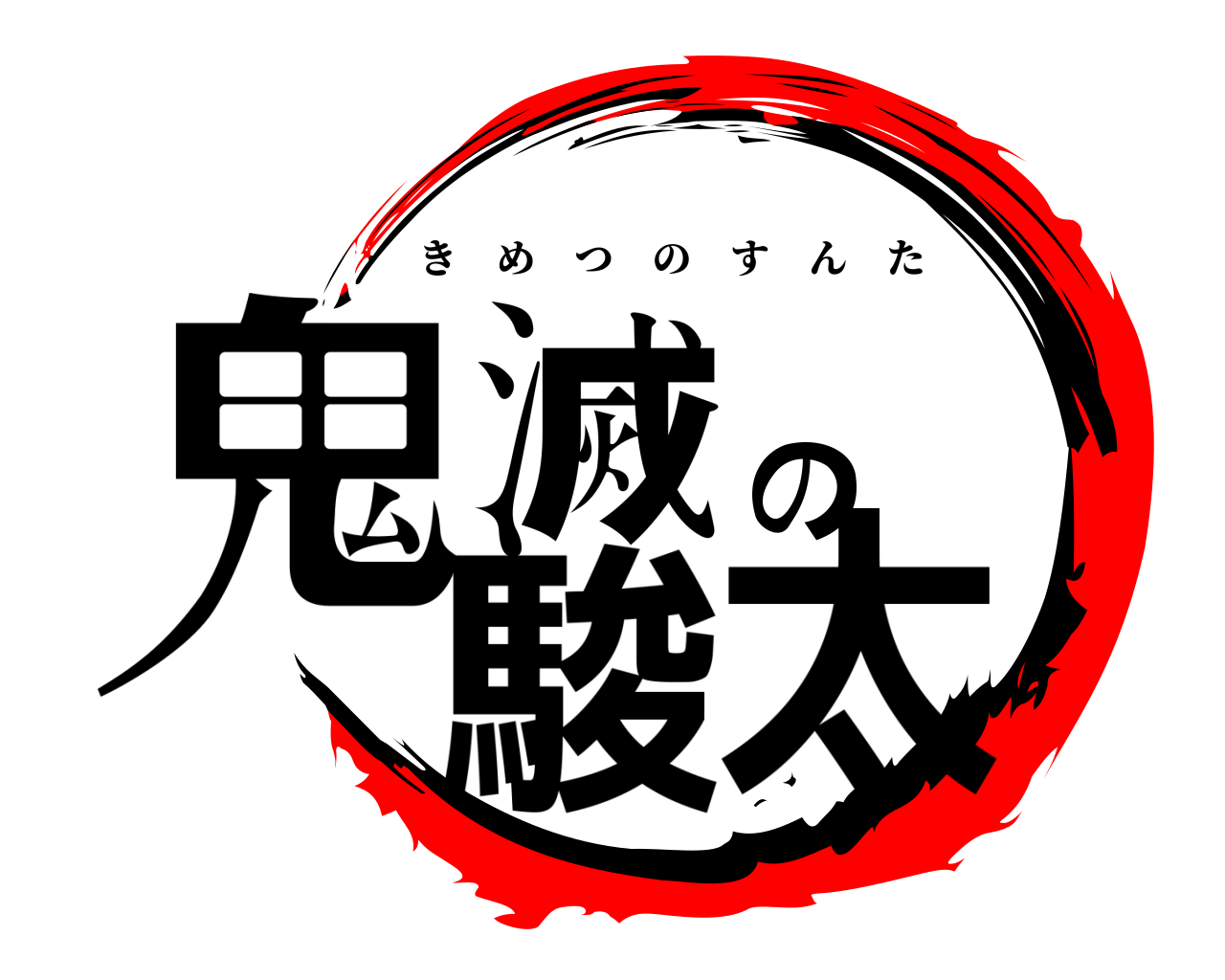 鬼滅の駿太 きめつのすんた