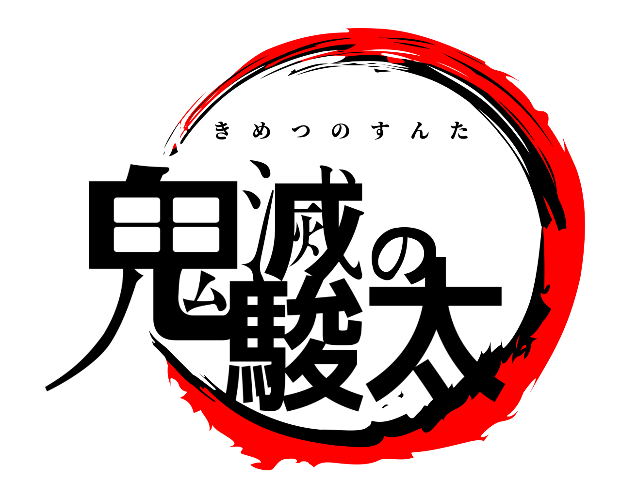 鬼滅の駿太 きめつのすんた