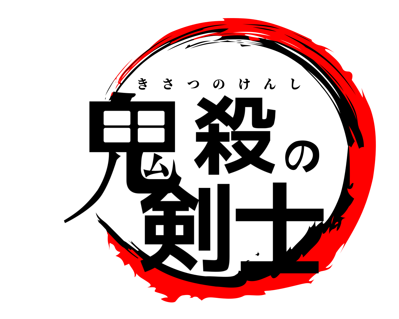 鬼殺の剣士 きさつのけんし