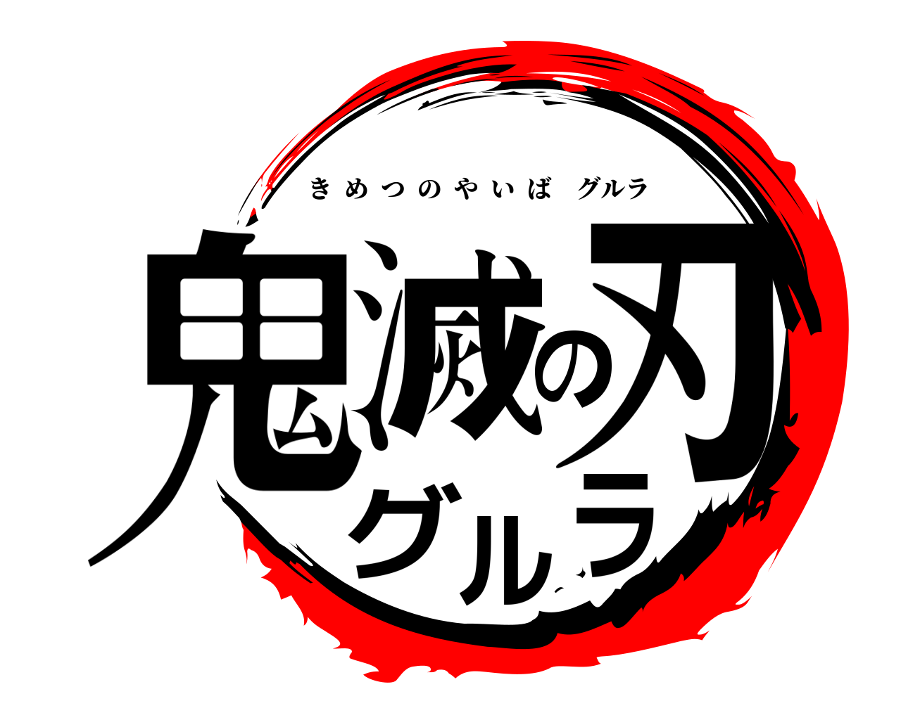 鬼滅の刃 グルラ きめつのやいばグルラ