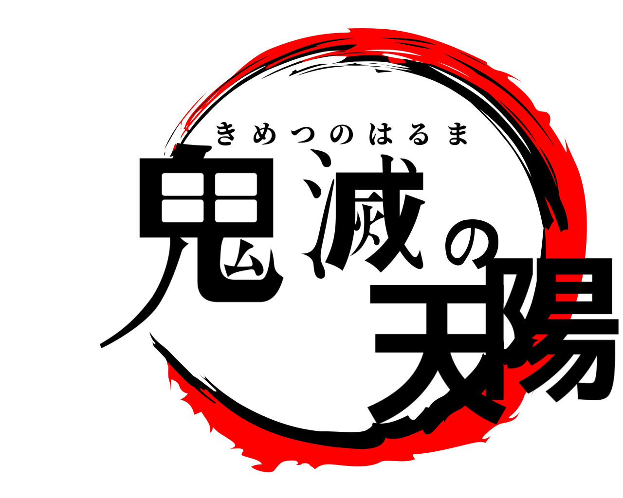 鬼滅の陽天 きめつのはるま