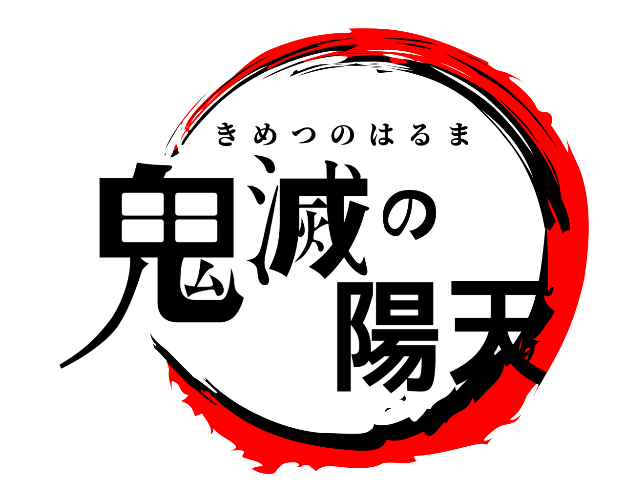 鬼滅の陽天 きめつのはるま