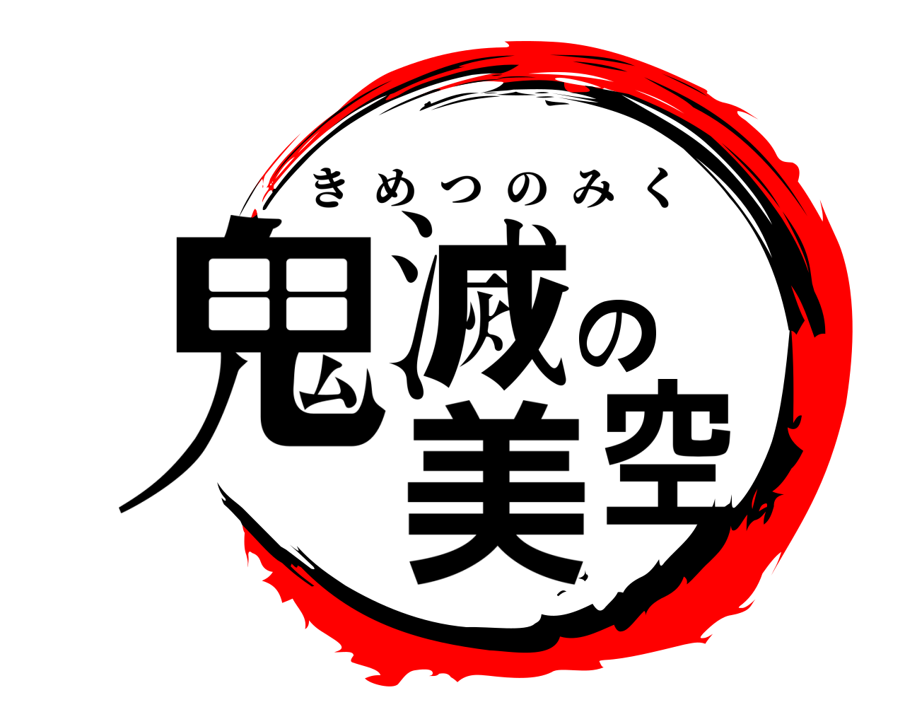 鬼滅の美空 きめつのみく