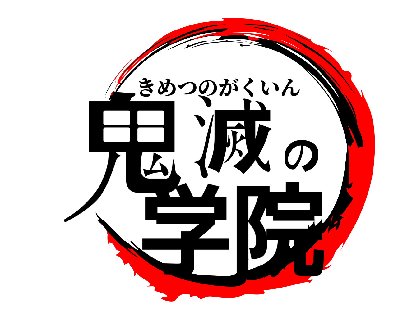 鬼滅の学院 きめつのがくいん