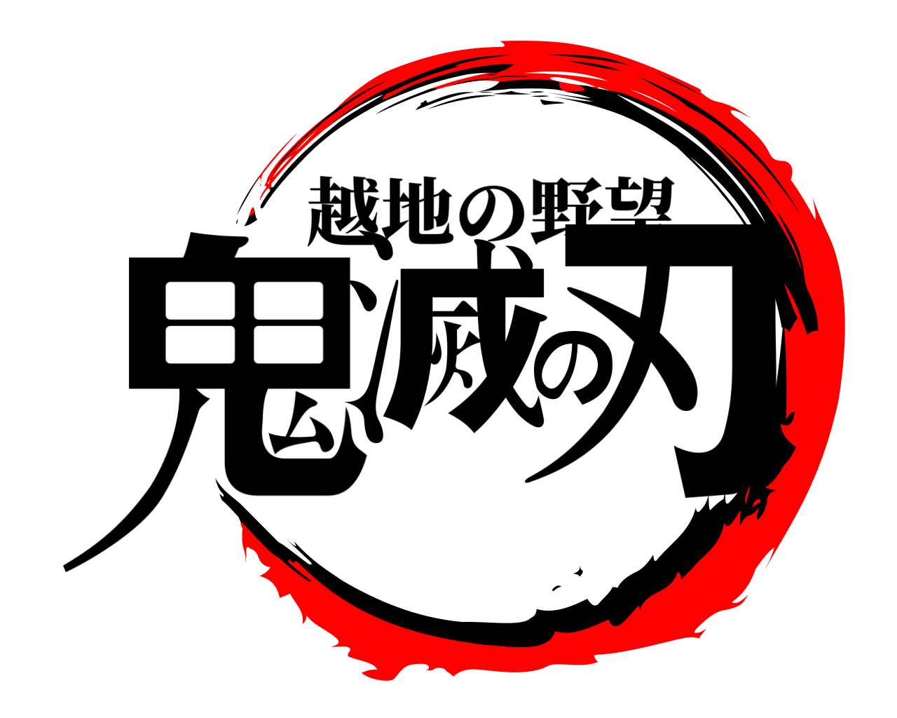 鬼滅の刃 越地の野望