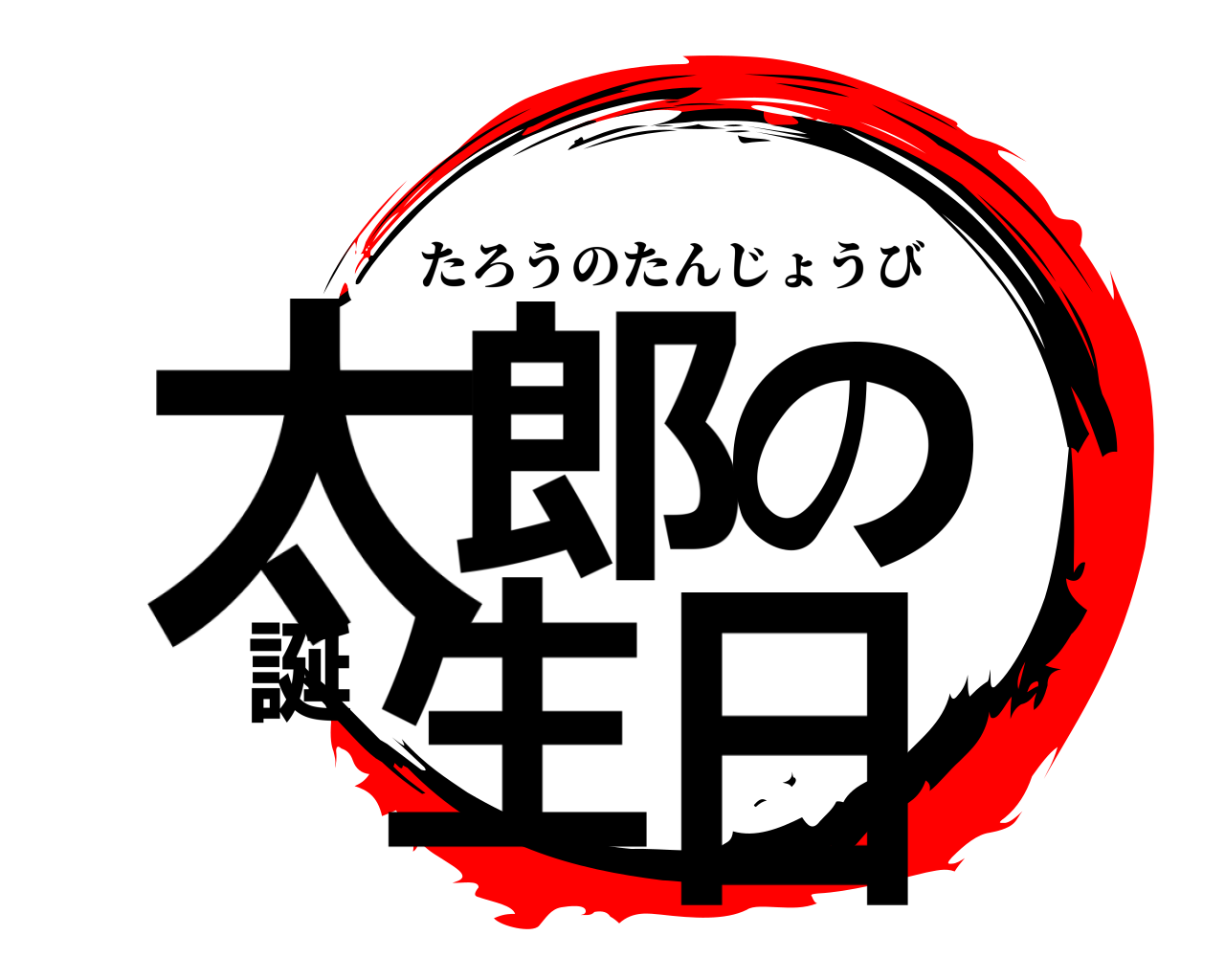 太郎の誕生日 たろうのたんじょうび