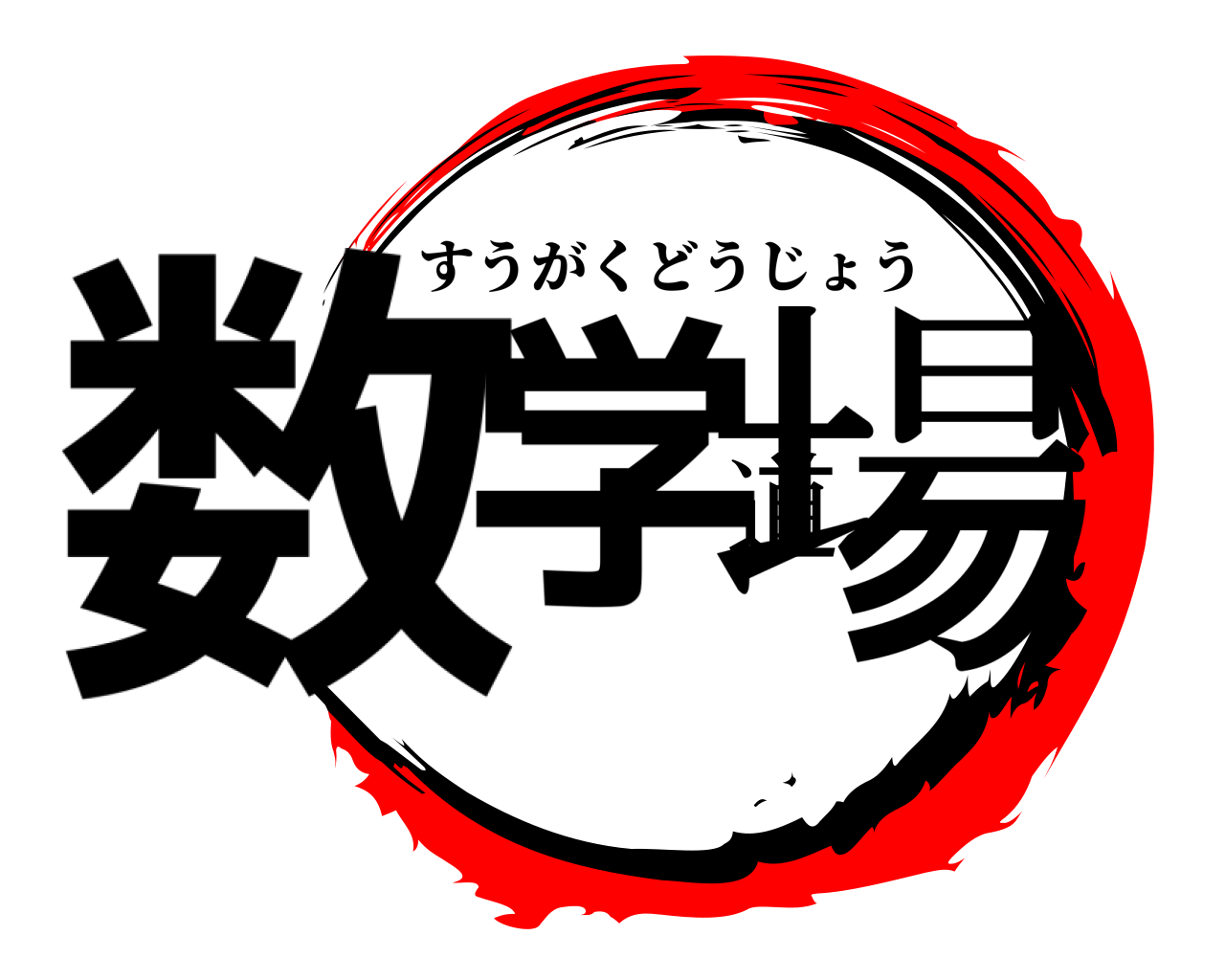 数学道場 すうがくどうじょう