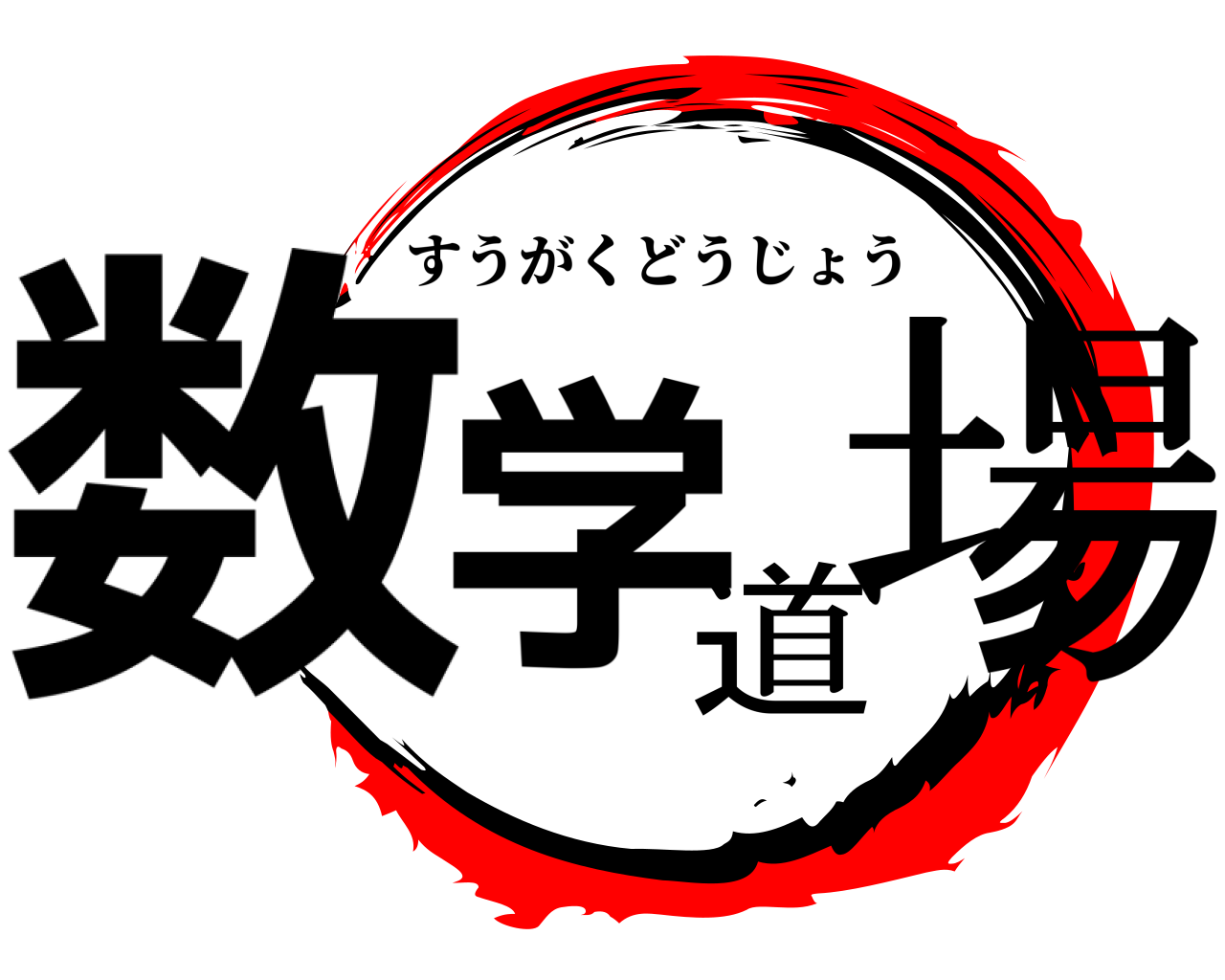 数学道場 すうがくどうじょう