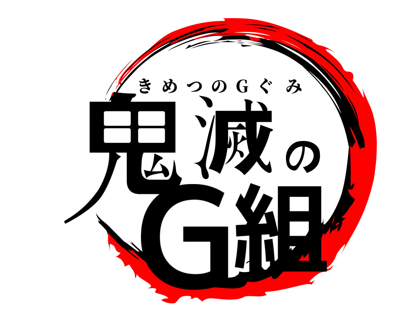 鬼滅のG組 きめつの  G  ぐみ