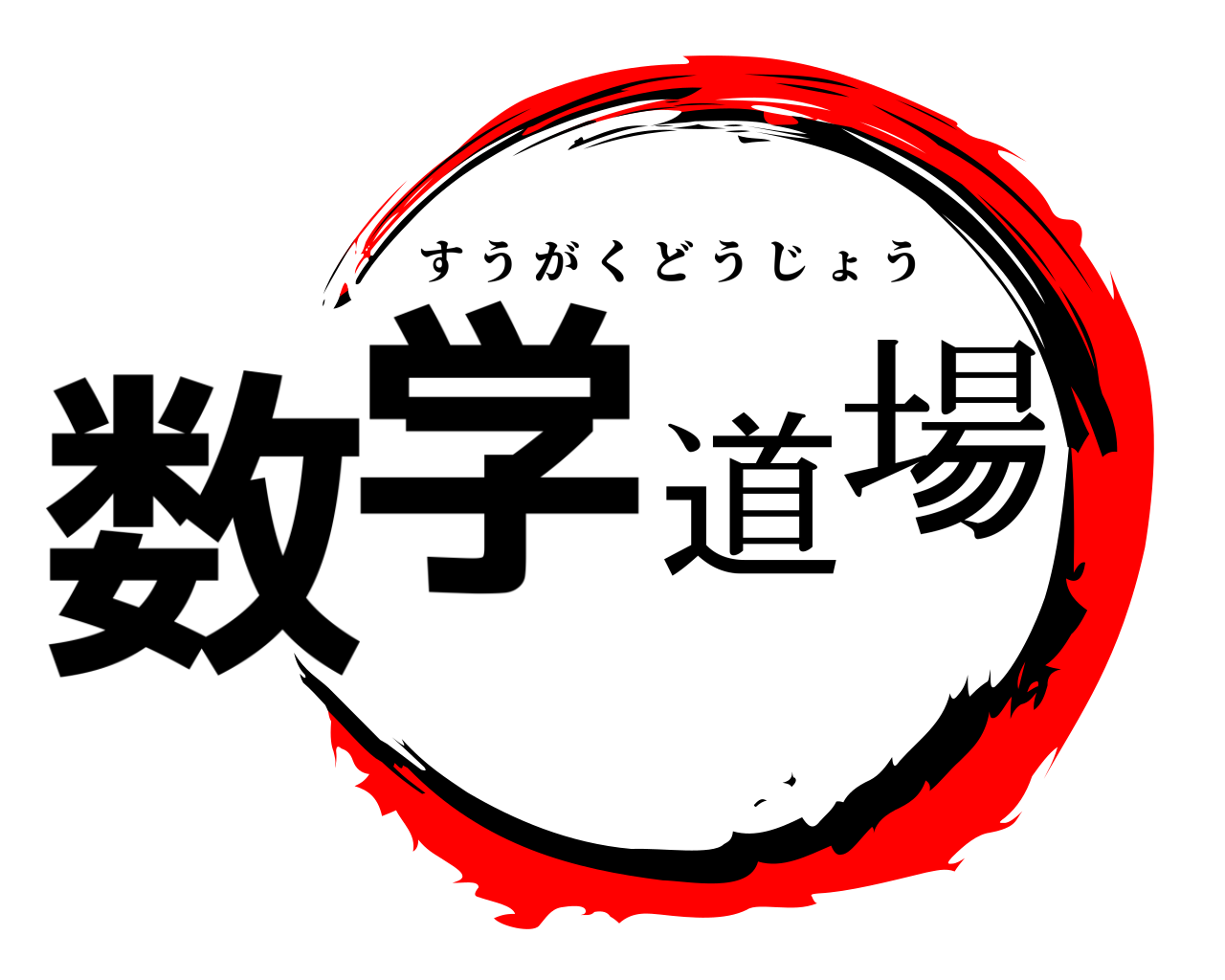 数学道場 すうがくどうじょう