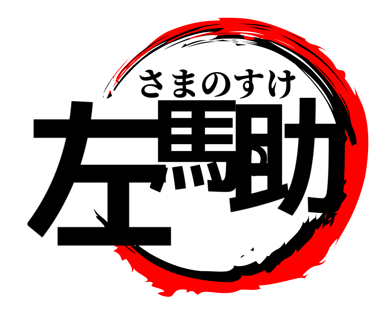 左馬の助 さまのすけ