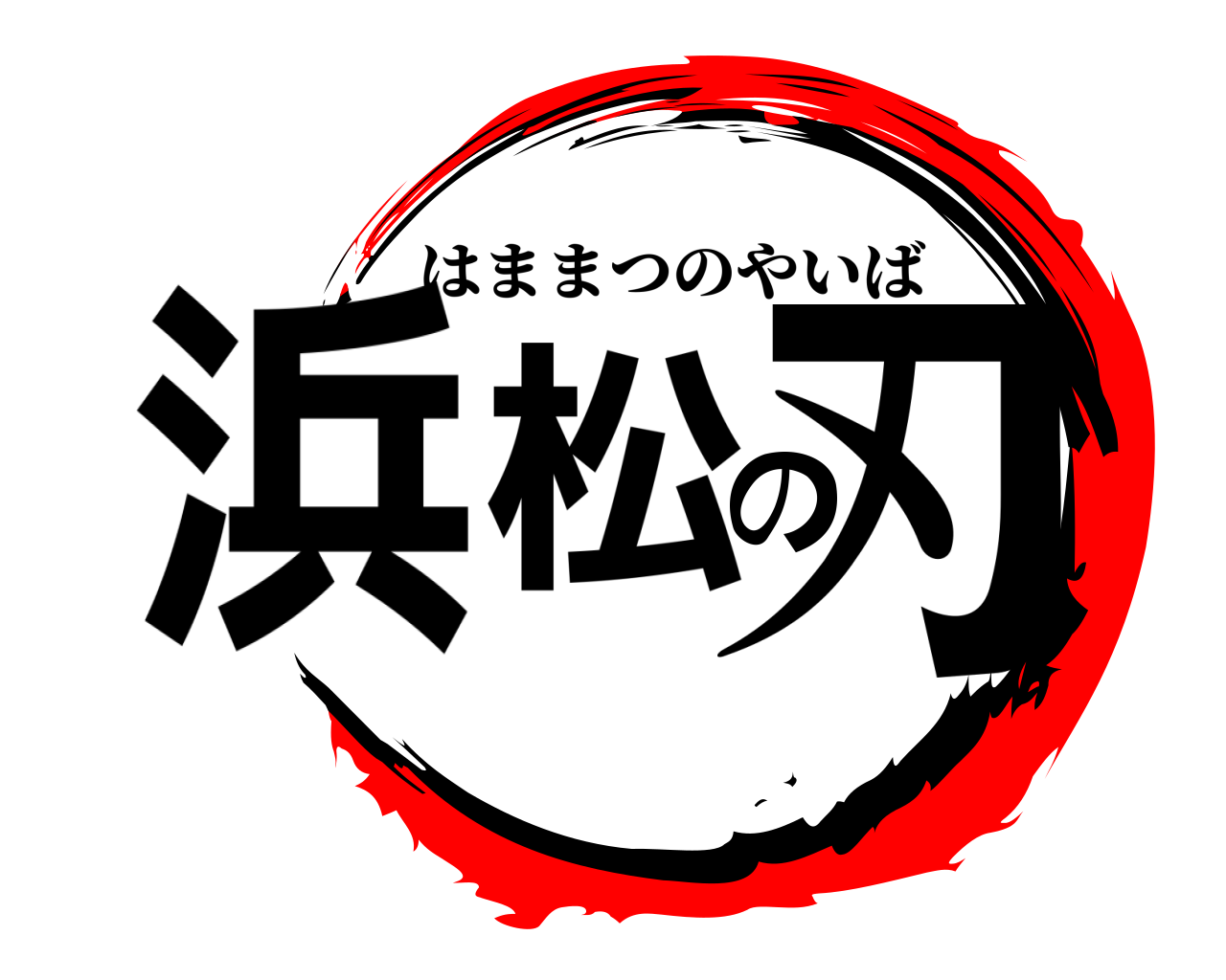 浜松の刃 はままつのやいば