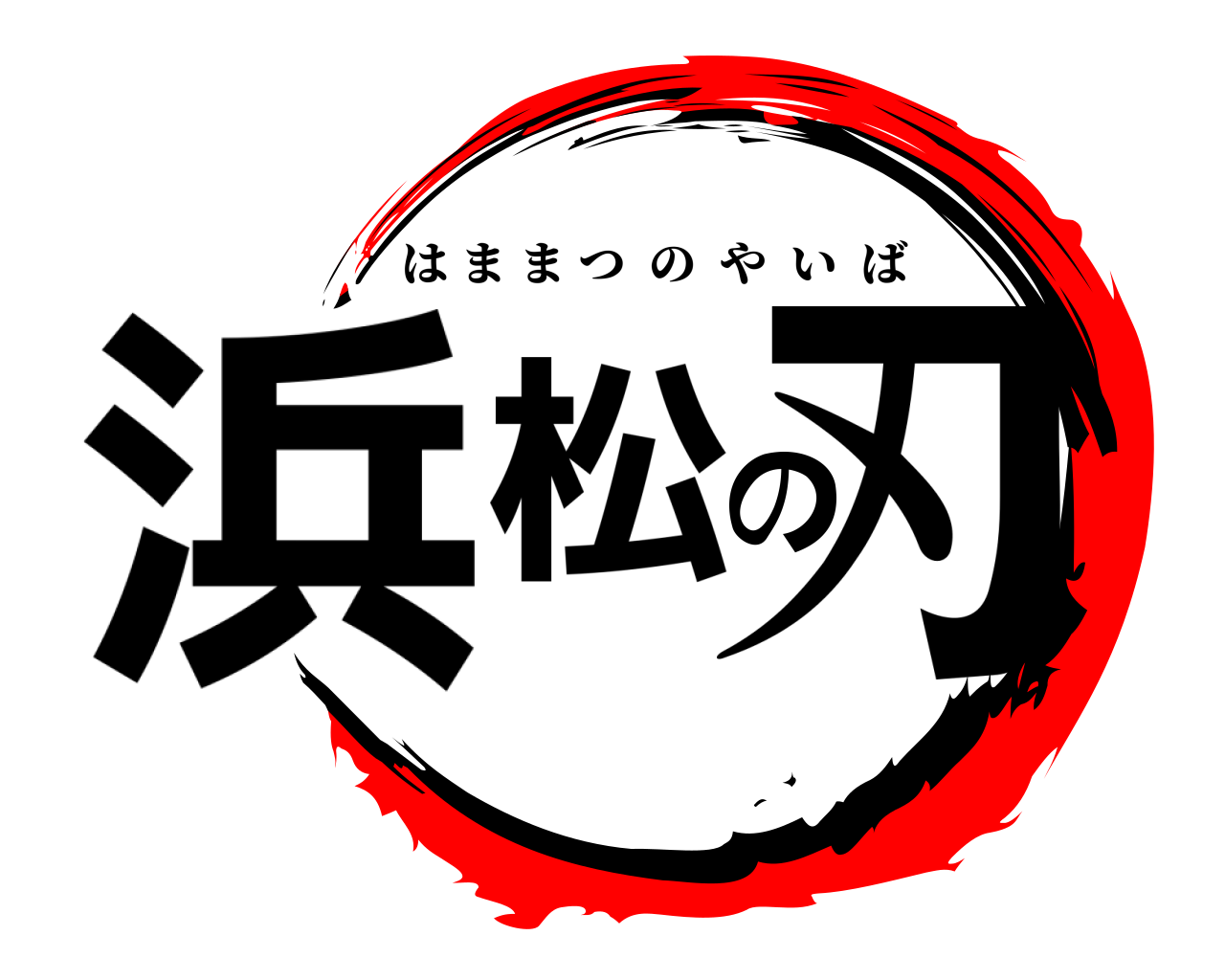 浜松の刃 はままつのやいば