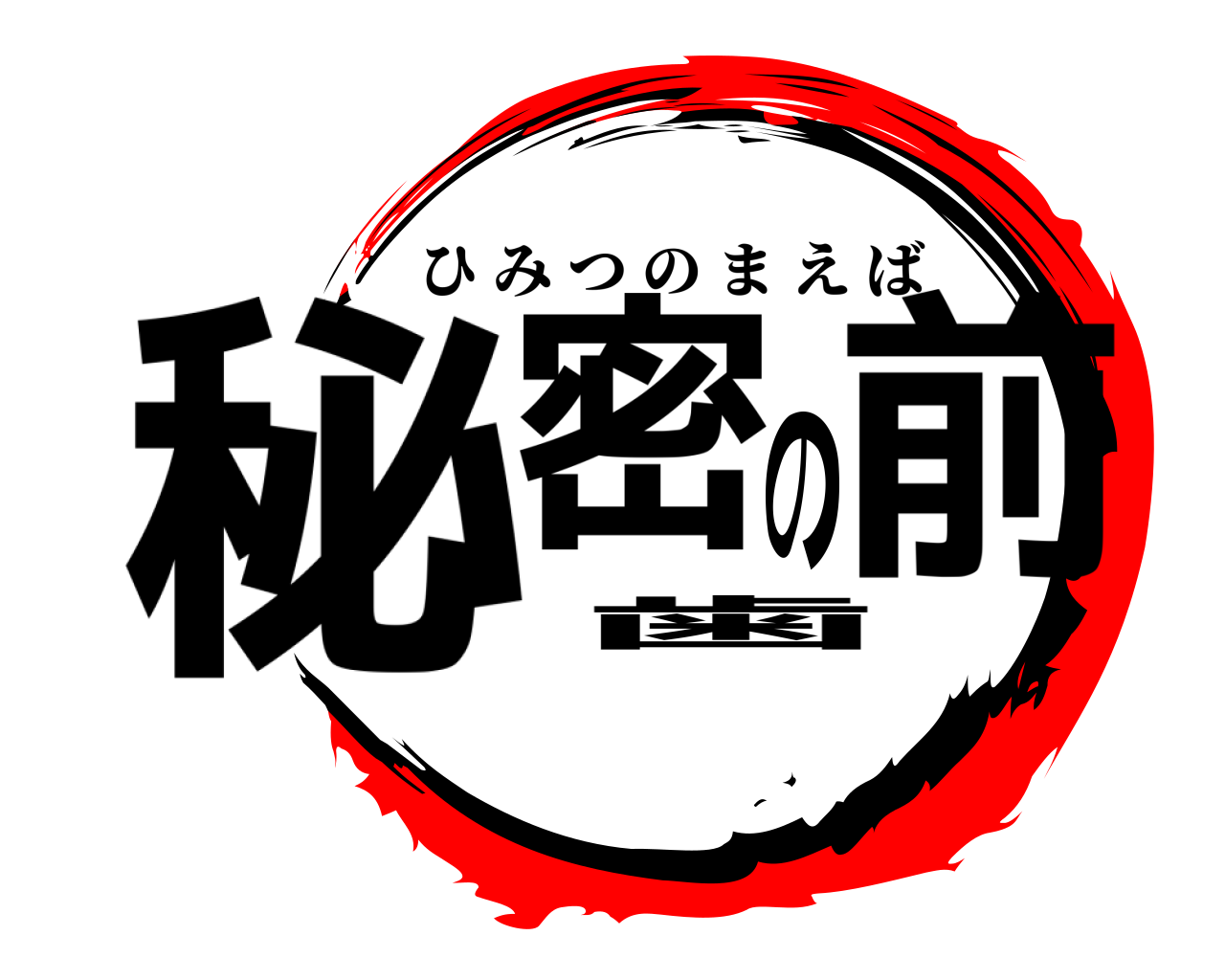 秘密の前歯 ひみつのまえば