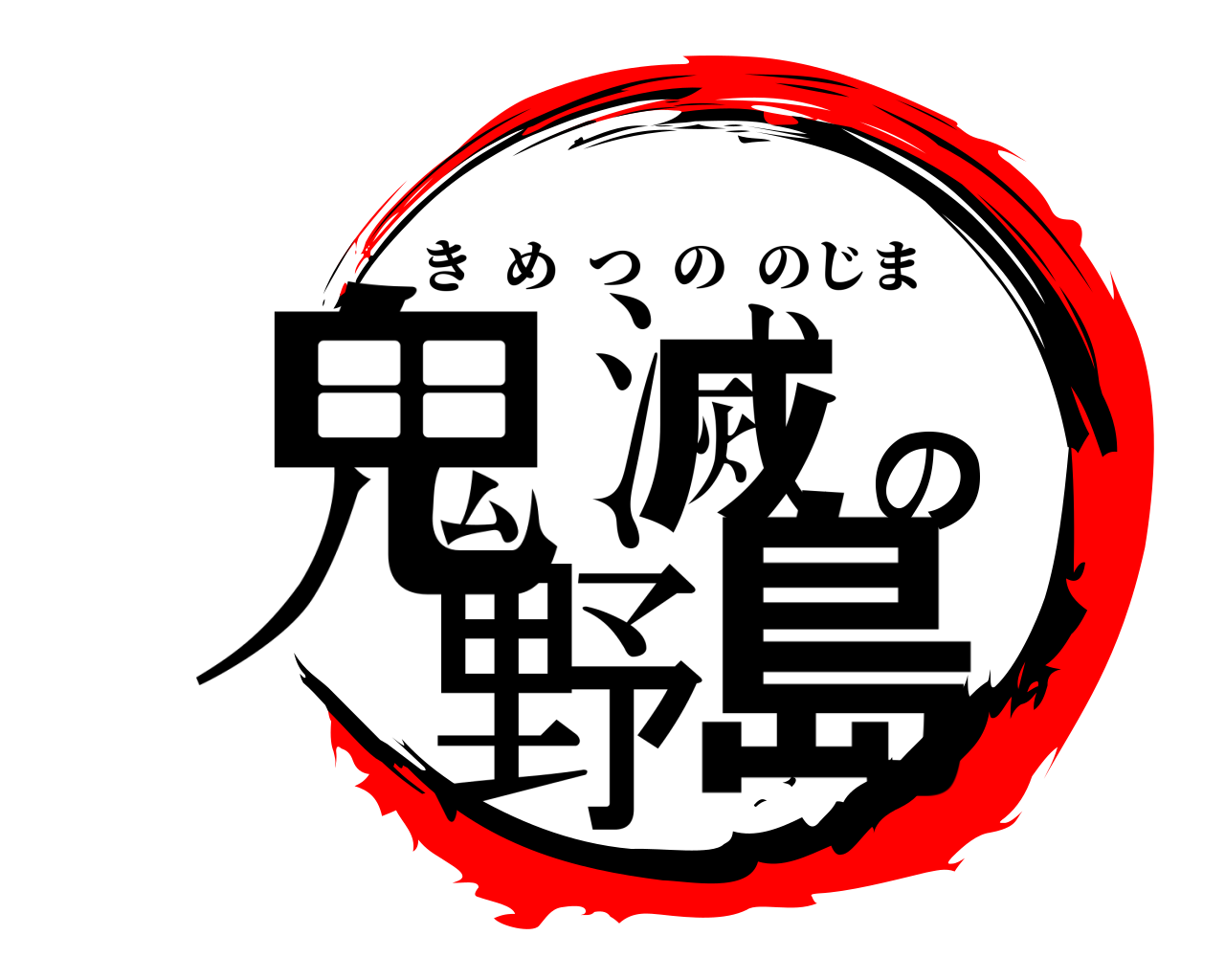 鬼滅の野島 きめつののじま