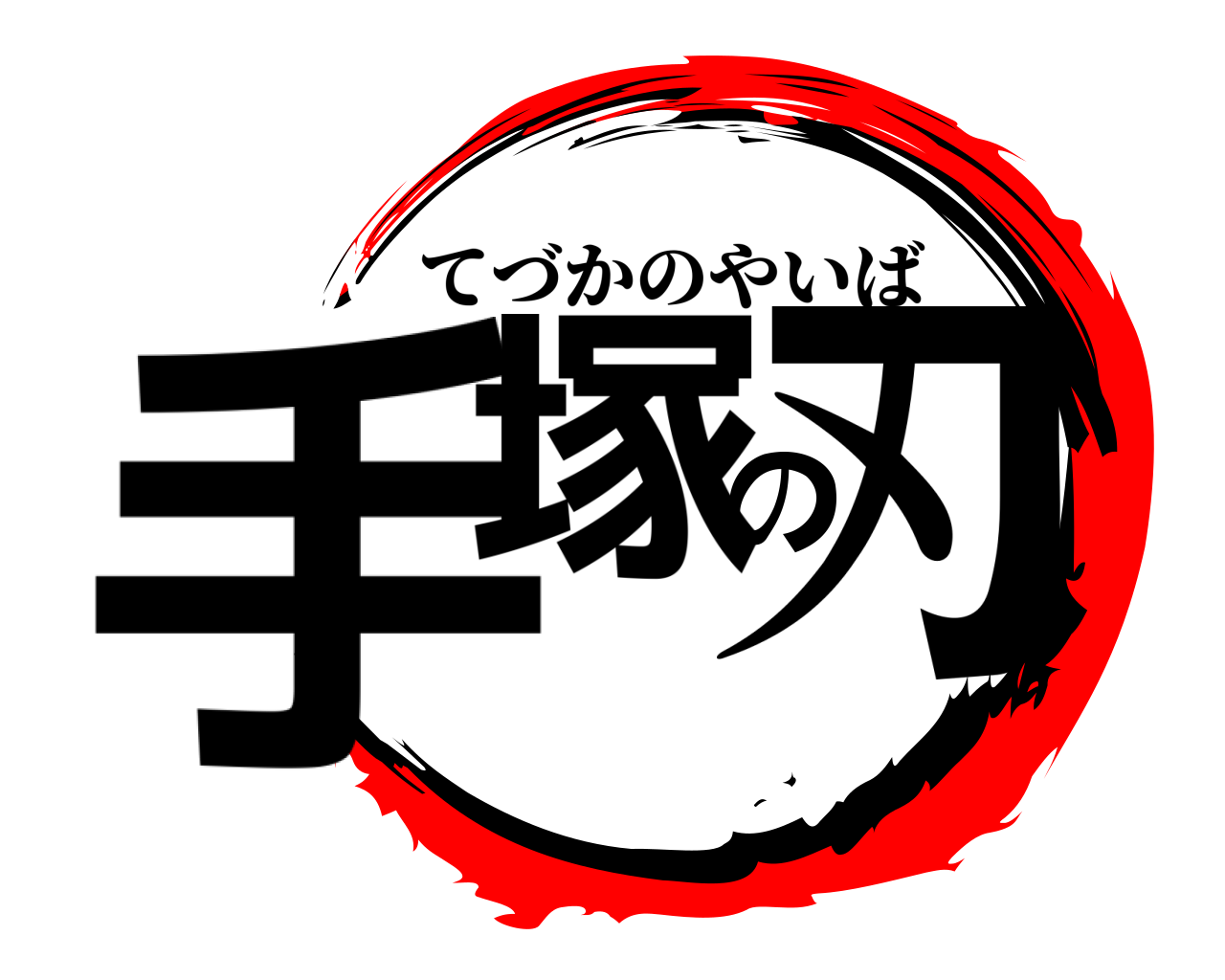 手塚の刃 てづかのやいば