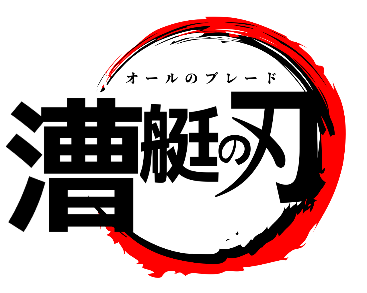 漕艇の刃 オールのブレード