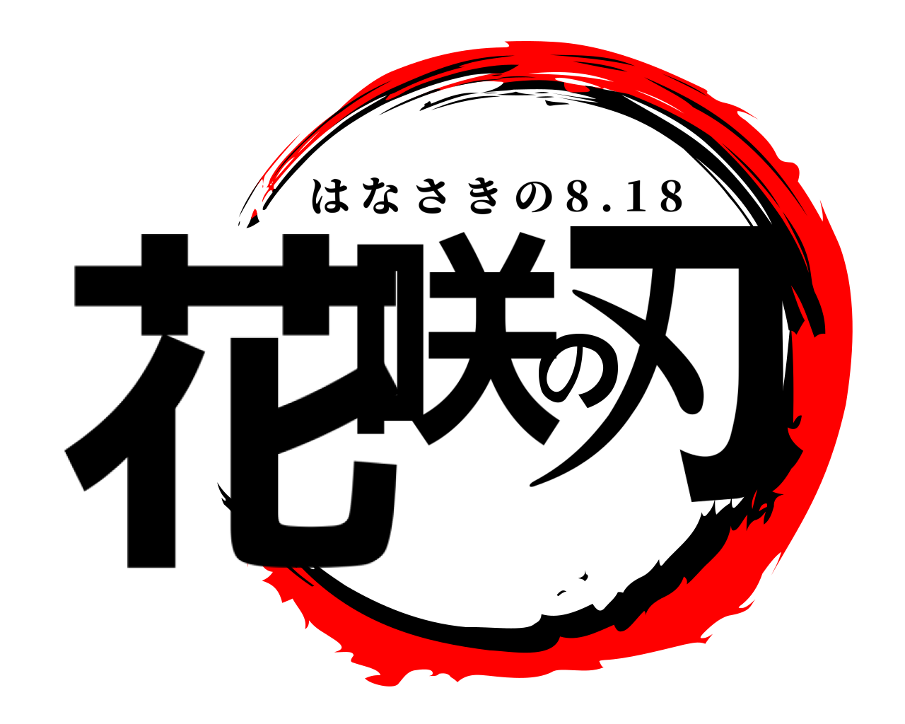 花咲の刃 はなさきの 8 . 1 8