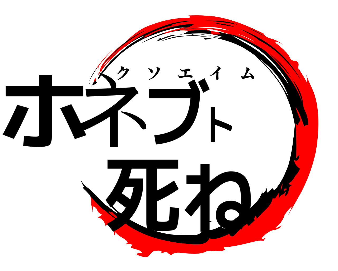 ホネブト死ね クソエイム