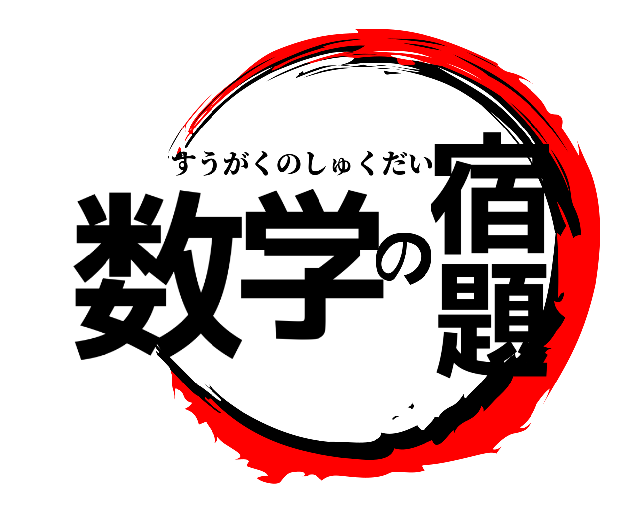 数学の宿題 すうがくのしゅくだい