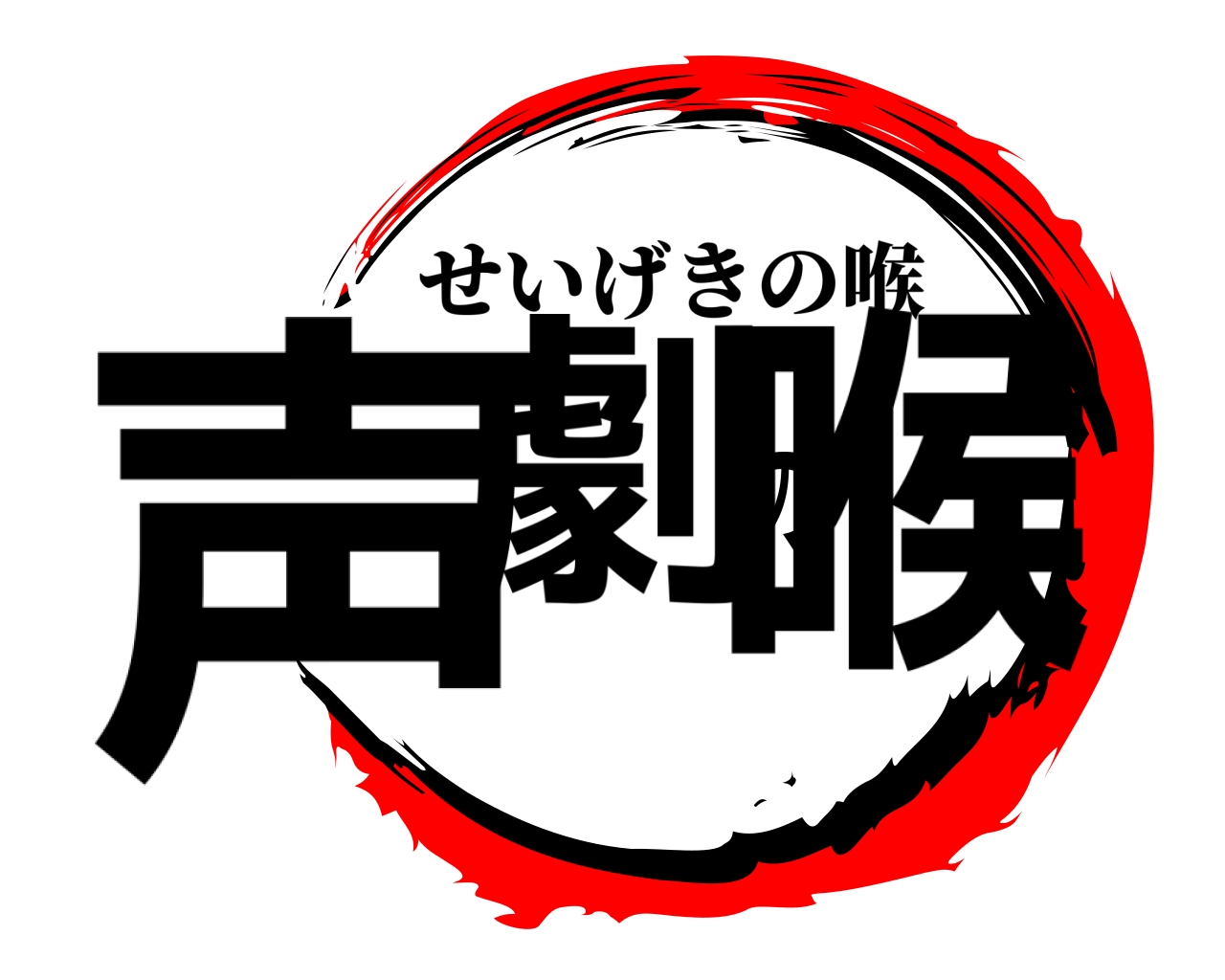 声劇の喉 せいげきの喉