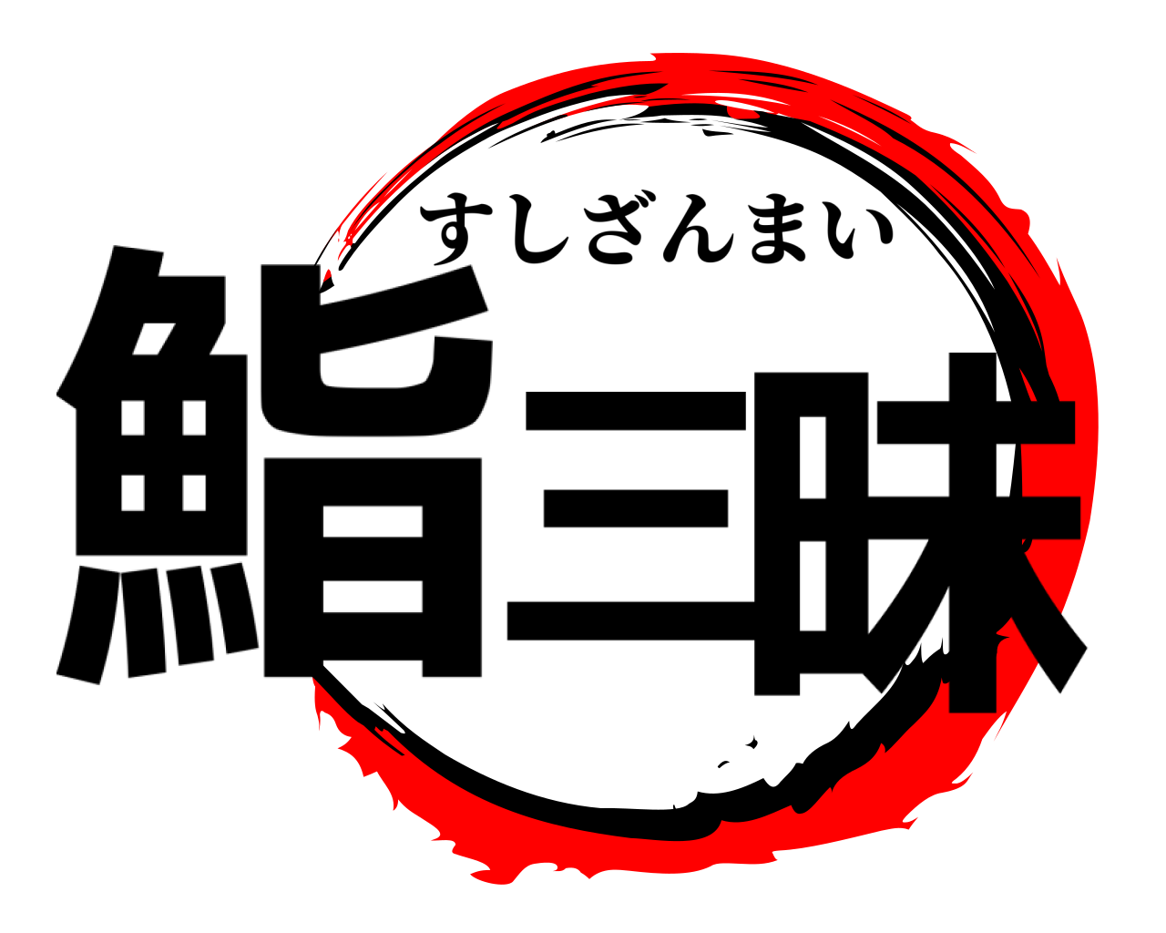 鮨三ー昧 すしざんまい