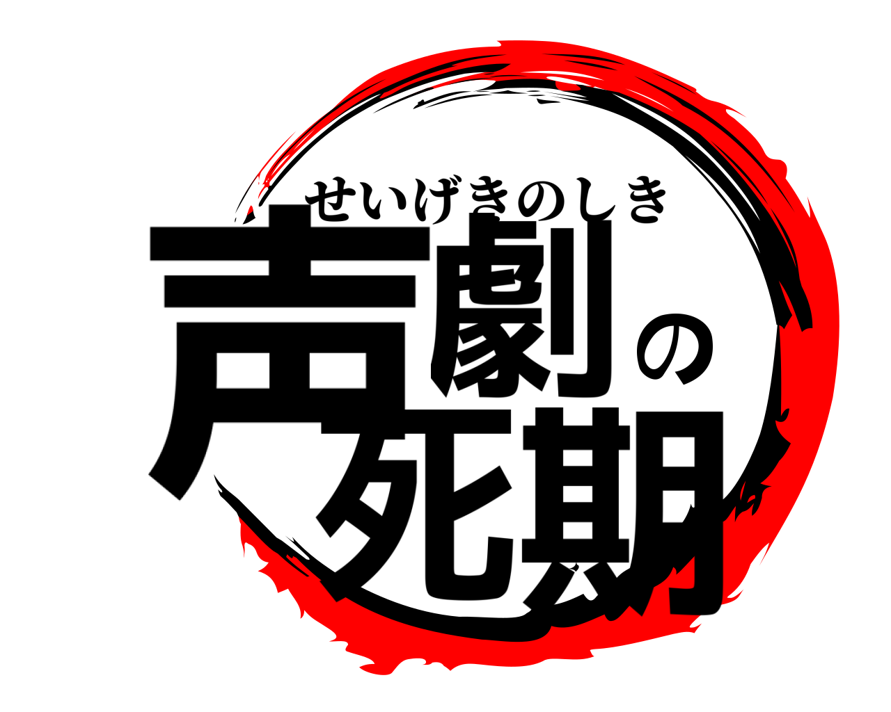 声劇の死期 せいげきのしき