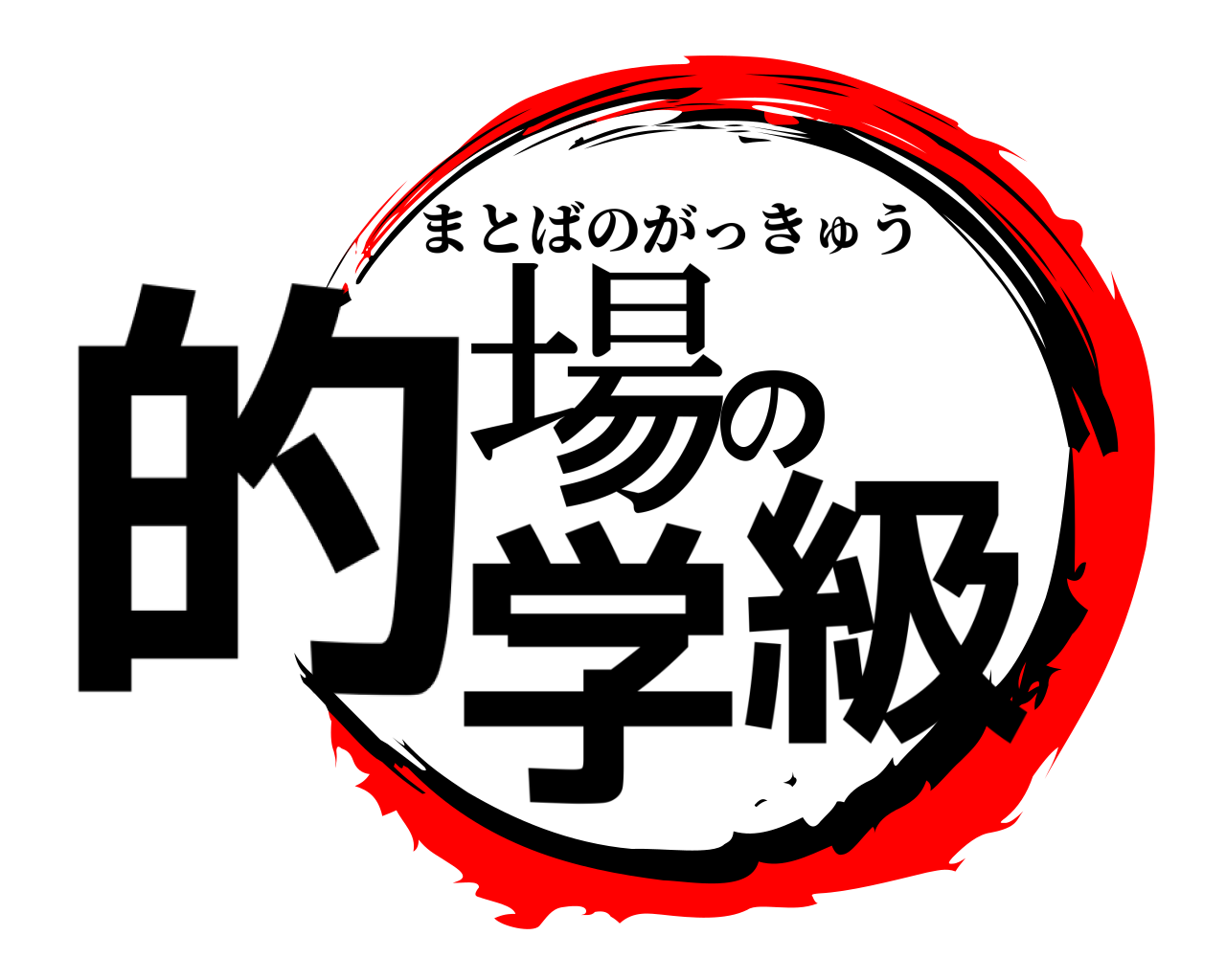 的場の学級 まとばのがっきゅう