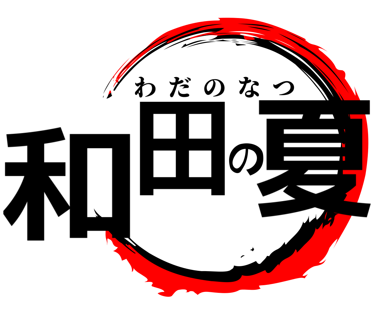 和田の夏 わだのなつ