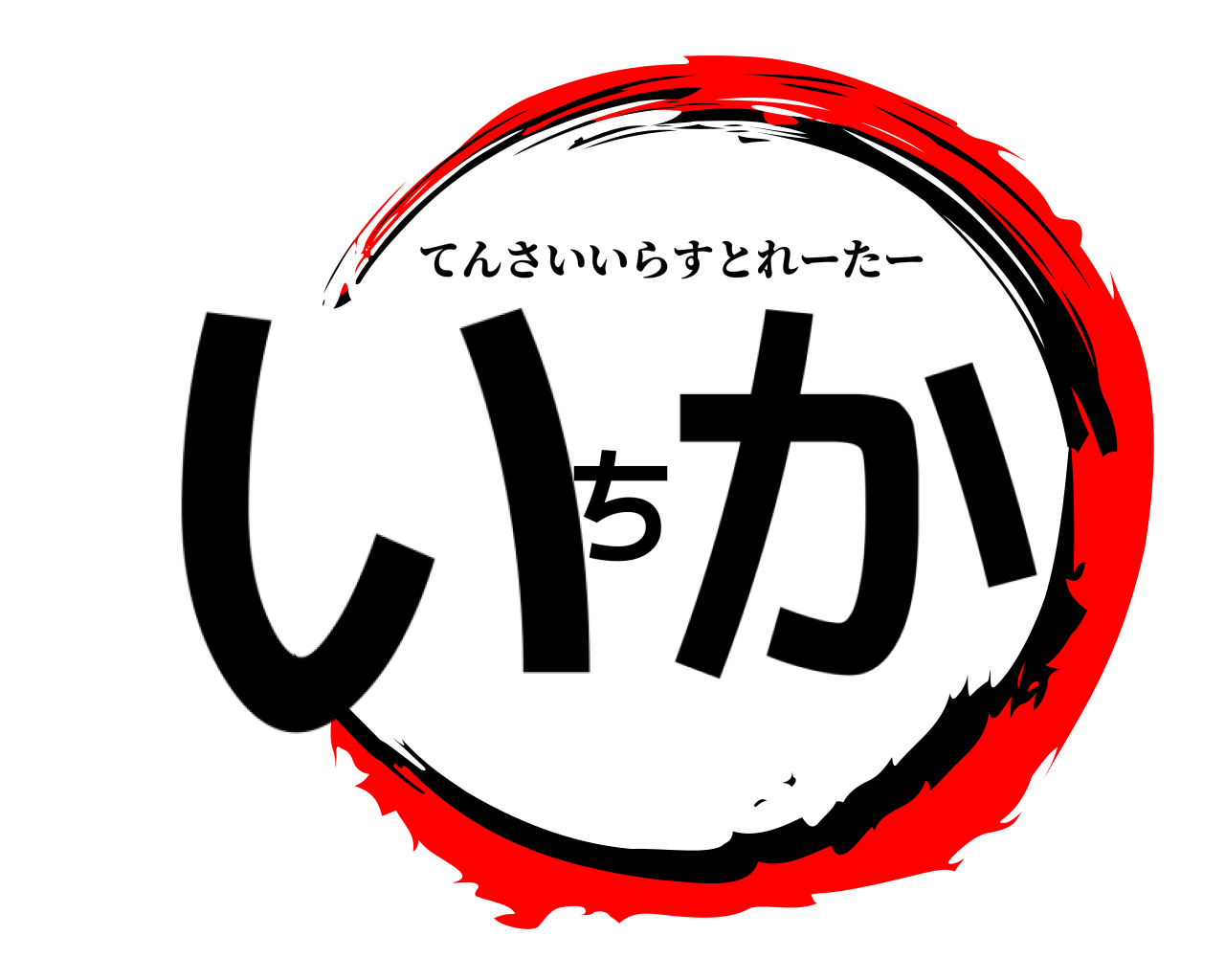 いちか てんさいいらすとれーたー