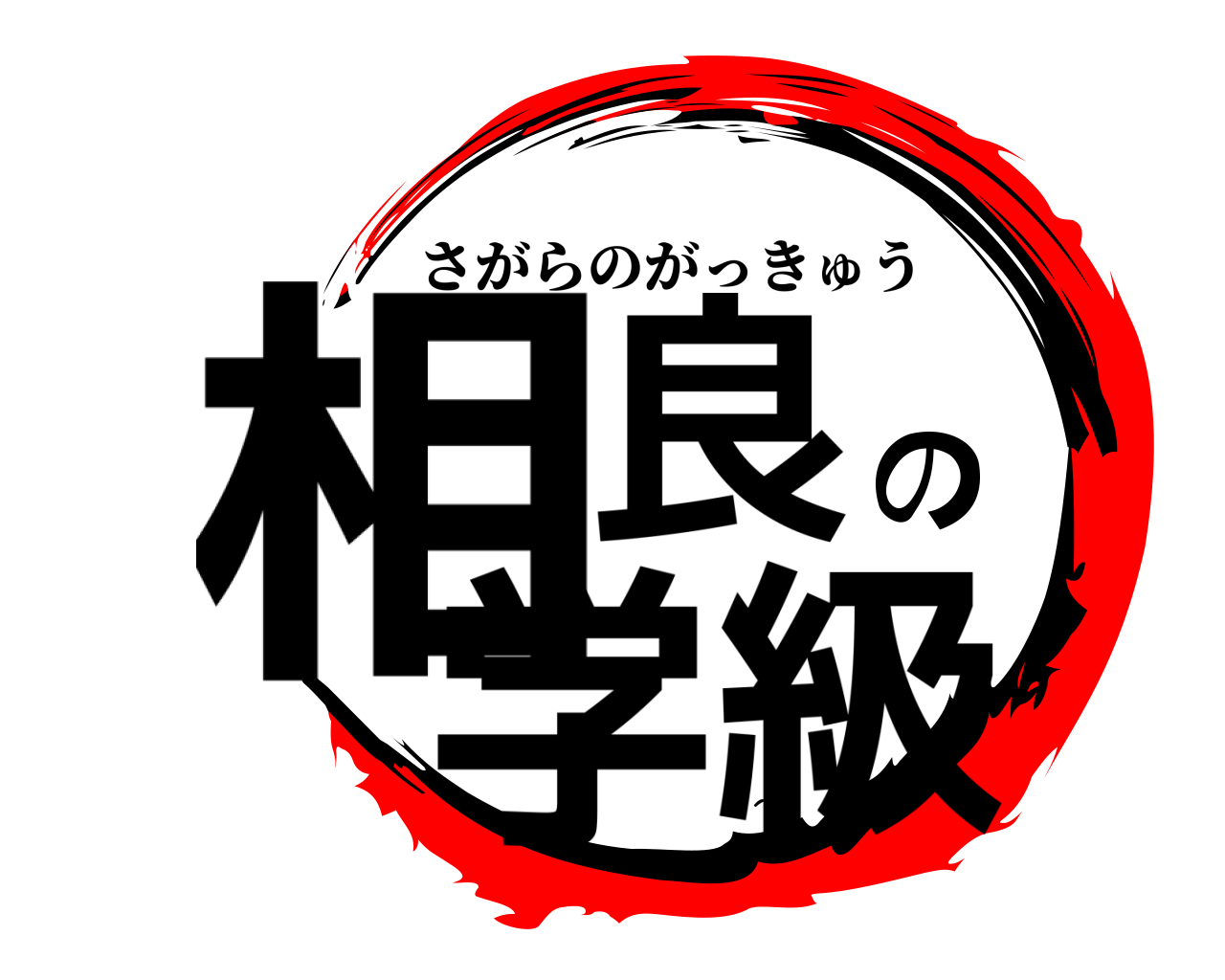 相良の学級 さがらのがっきゅう