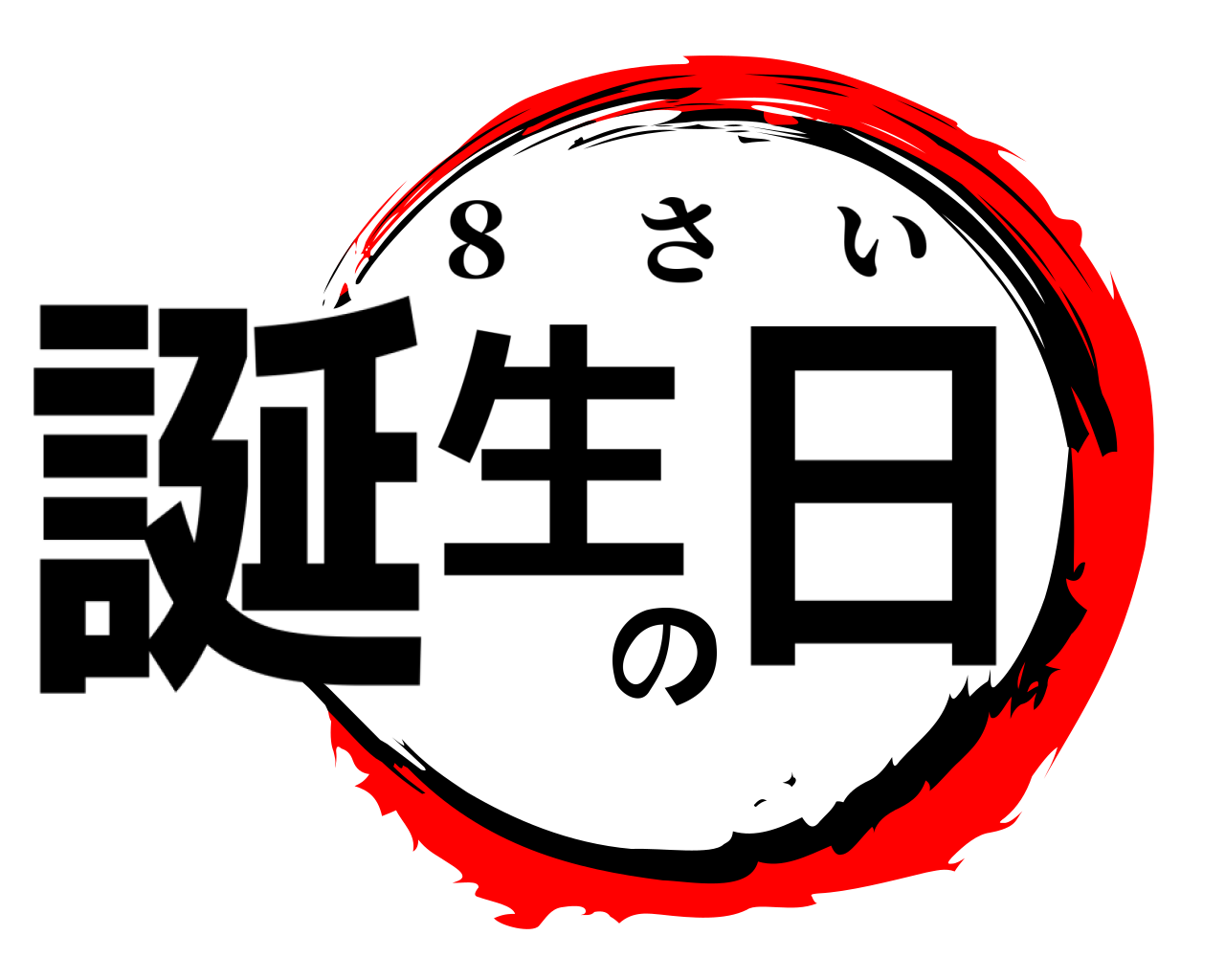 誕生の 日 ８ さい