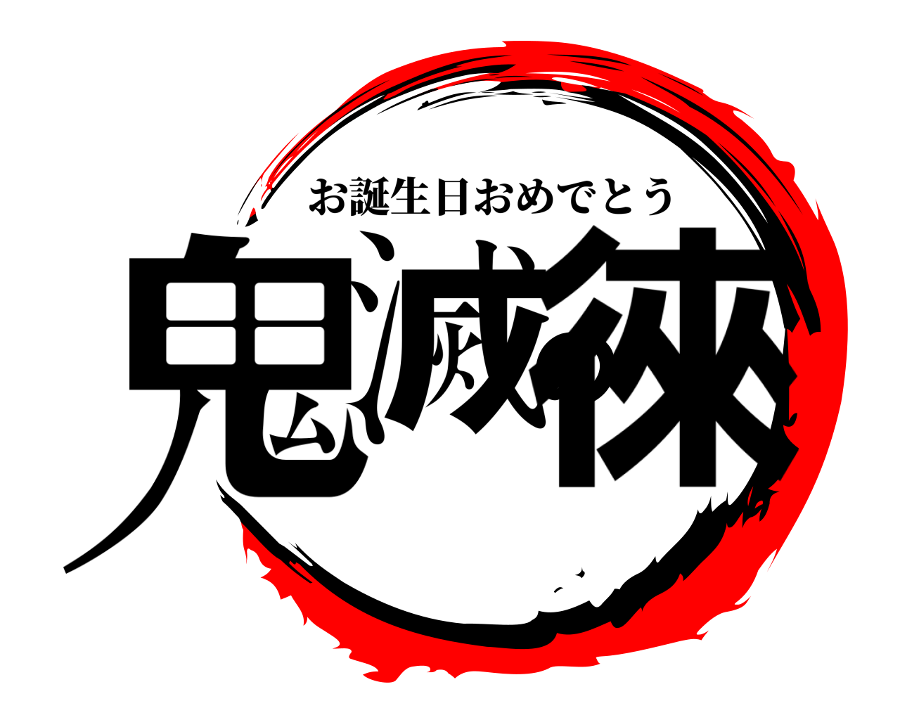 鬼滅の徠 お誕生日おめでとう