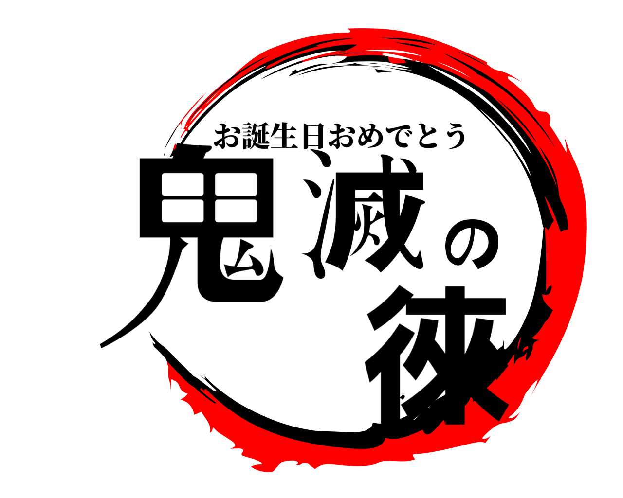 鬼滅の 徠 お誕生日おめでとう