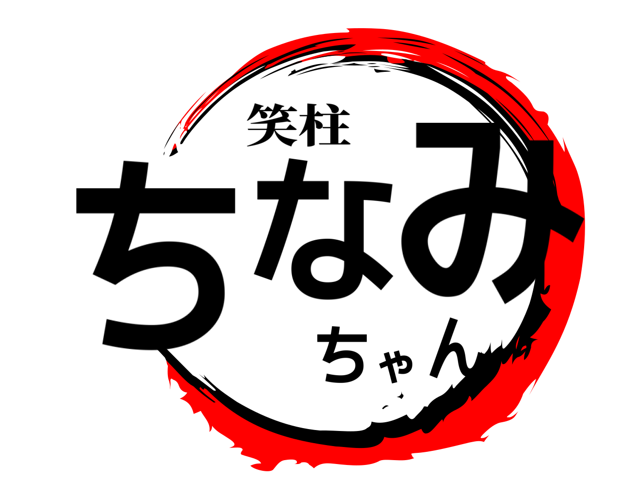 ちなみちゃん 笑柱